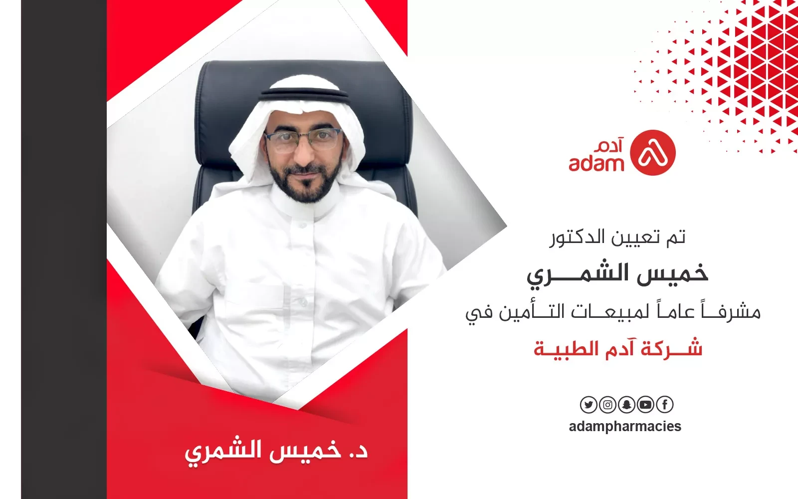 Dr. Khamis Al-Shammari, General Supervisor of Insurance Sales at Adam Pharmacies Group